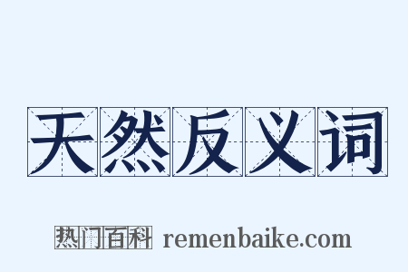 天然反义词是什么意思的图片